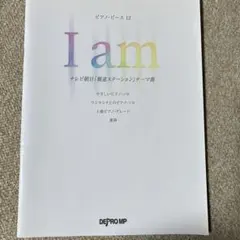 ピアノ・ピース 12 I am 報道ステーション テーマ曲 楽譜