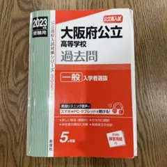 2026年最新】大阪府公立高校 過去問の人気アイテム - メルカリ