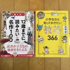 12歳までに読みたい名作100 小学生なら知っておきたい教養366 セット