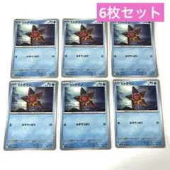 ポケモンカード ヒトデマン ノーマル 6枚セット