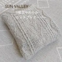 SUN VALLEY 5者混ニットプルオーバー グレー