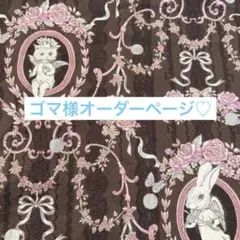 ジョリーフルール】I♡Doll大阪生地 オーダー募集ページ - メルカリ