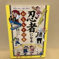 忍者になるおもちゃ図鑑