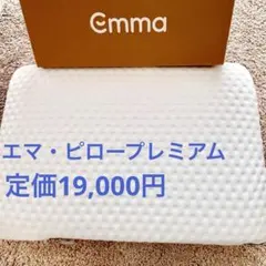 2026年最新】エマスリープ 枕の人気アイテム - メルカリ