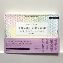 【美品】配色アイデア手帖 日本の美しい色と言葉 桜井 輝子