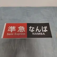 南海方向幕〔特急サザン（自由席） 和歌山市〕ラミネート 加工済