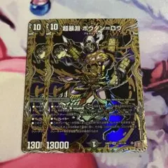 超暴淵 ボウダンロウ シークレット　2枚