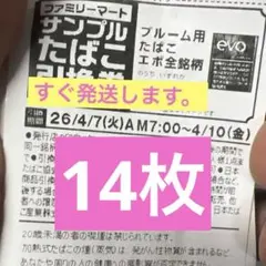 ファミマたばこ引換券