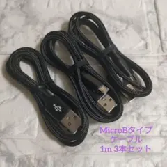 ★新品★ ケーブル スマホ MicroB 3本 黒 1m 充電　アンドロイド