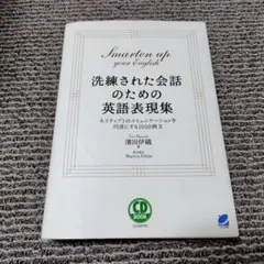 洗練された会話のための英語表現集 : ネイティブとのコミュニケーションを円滑に…