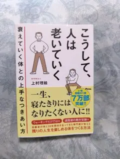 こうして、人は老いていく 上村理絵 アスコム