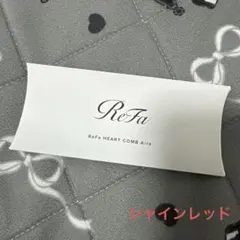 リファハートコーム アイラ　シャインレッド【新品未開封】