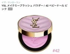 YSL メイクミーブラッシュ パウダー 42ベビードール ピンク【新品　未開封】のサムネイル