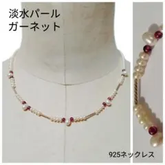 淡水パール ガーネット 925ネックレス