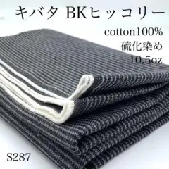 P14　1114【サンプル】キバタ　BKヒッコリー　1ｍ　硫化染め　生地　綿
