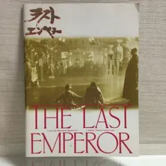 ラストエンペラー❤︎映画パンフレット
