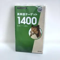 英単語ターゲット　1400 単語帳　英語学習　旺文社　緑色