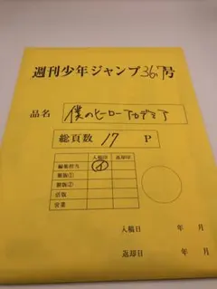 僕のヒーローアカデミア 応募者全員サービス 最終話まるごとデジタル原稿プリント