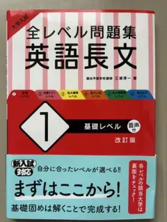大学入試全レベル問題集英語長文 1 (基礎レベル)