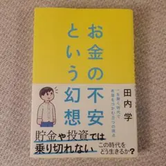 お金の不安という幻想 : 一生働く時代で希望をつかむ8つの視点