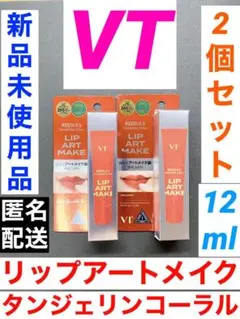 VT リードルS リップアートメイク タンジェリンコーラル 2個セット