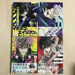 東京エイリアンズ 1〜4巻セット