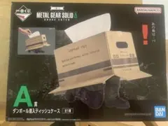 一番くじ メタルギアソリッド A賞 ダンボール潜入ティッシュケース