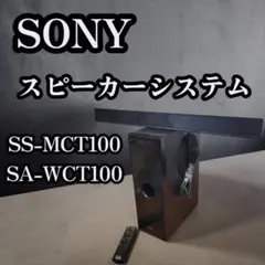 大人気 SONY スピーカーシステ SS-MCT100 SA-WCT100のサムネイル