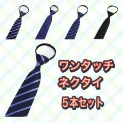 ワンタッチネクタイ 5本セット メンズ ネクタイ 簡単装着 ビジネス ストライプ