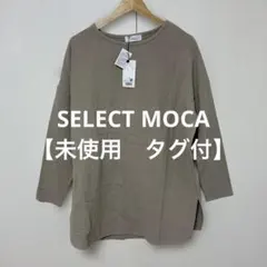 【 3021番】SELECT MOCA 長袖 カットソー 未使用のサムネイル