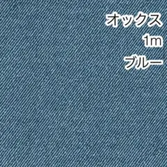 1m デニム調無地 ブルー オックス
