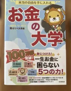お金の大学
