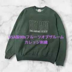 【USA製90s】フルーツオブザルーム カレッジ刺繍スウェット 深緑 L