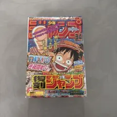 週刊少年ジャンプ 復刻版 パック 1,2,3 シュリンク付 ワンピース 新