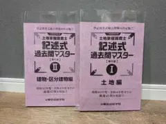 2026年最新】土地家屋調査士 東京法経学院 過去問の人気アイテム