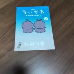 映画 ちいかわ 人魚の島のひみつ 入場者特典 ひみつ本