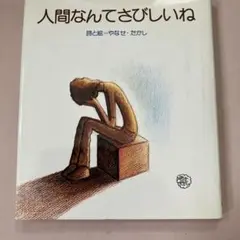 人間なんてさびしいね　やなせたかし　詩と絵 人間なんてさびしいね 詩と絵 やなせたかし - メルカリ