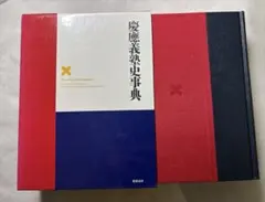 慶應義塾史事典 The Keio Encyclopedia 慶應義塾史事典 The Keio Encyclopedia - メルカリ