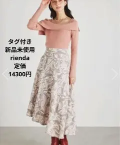 タグ付き新品未使用　rienda リエンダ　アシンメトリーロングフレアスカート