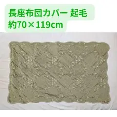 【新品未使用】長座布団カバー 起毛 キルト調 黄緑 約70×119cm
