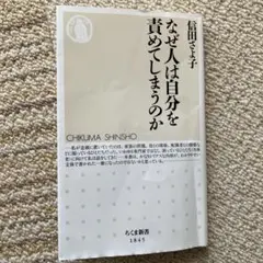 なぜ人は自分を責めてしまうのか