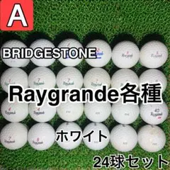 【A1839】ブリヂストン レイグランデ各種 ホワイト 24球 24個セット