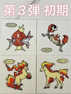 第3弾初期 ポケモンパンシールセット