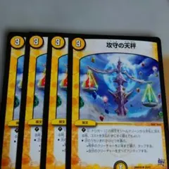 攻守の天秤　4枚