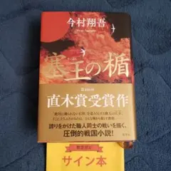 塞王の楯　限定サイン本 2025年最新】塞王の楯 サインの人気アイテム - メルカリ