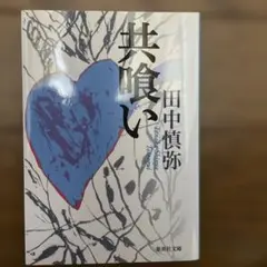 共喰い