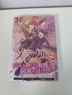 ノラガミ　24巻　初版未開封