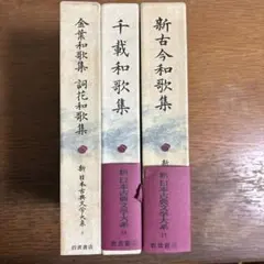 新編　国歌大観　第3巻　角川書店　私家集編1　2冊セット 新編国歌大観 第三巻 私家集編 I 歌集・索引 2冊セット - メルカリ