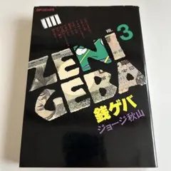 2025年最新】銭ゲバの人気アイテム - メルカリ