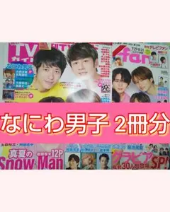TVfan7/27▶8/31 月刊TVガイドなにわ男子